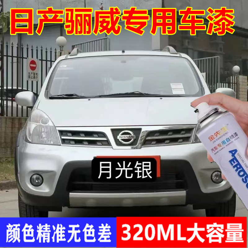适用日产骊威原厂金属防锈手喷漆宝石蓝象牙白漆面划痕修补自喷漆