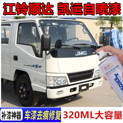 江铃顺达凯运乳白色货车漆划痕修复手喷漆蓝色自喷漆金属防锈色漆