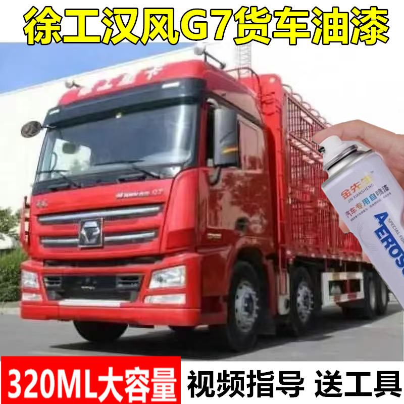 徐工汉风G7货车乳白色金属防锈手喷漆工程黄刮痕修复自喷漆黑灰色