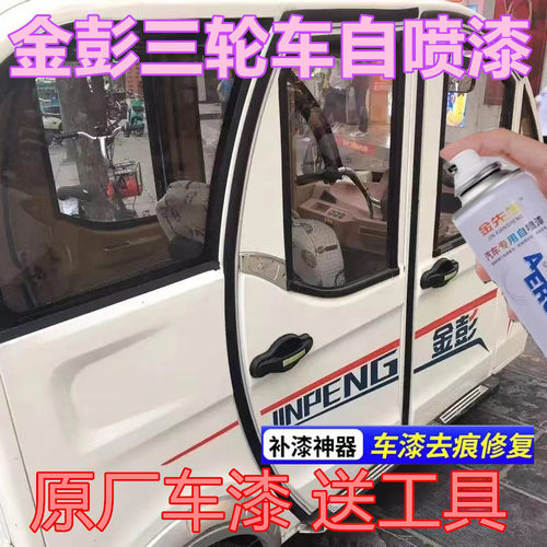 金彭三轮车专用银灰色自喷漆划痕修复手喷漆米白色浅蓝补漆笔漆