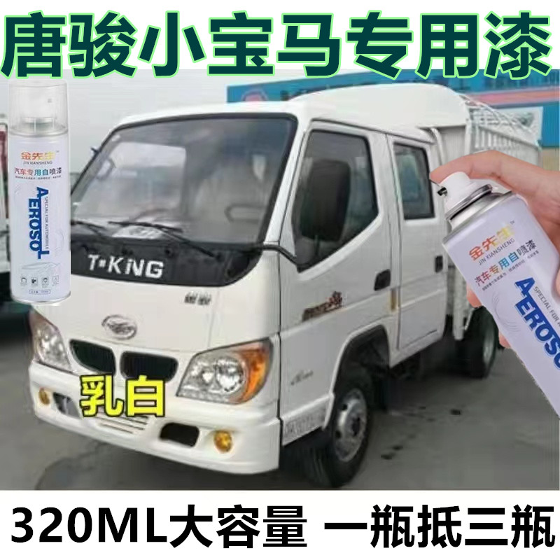 适用唐骏小宝马货车乳白色漆金属防锈自喷漆银灰原厂手喷漆修复漆