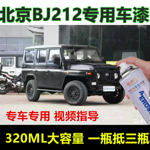 北京BJ212汽车原厂军绿自喷漆漆面划痕修复手喷漆黑色手喷漆色漆