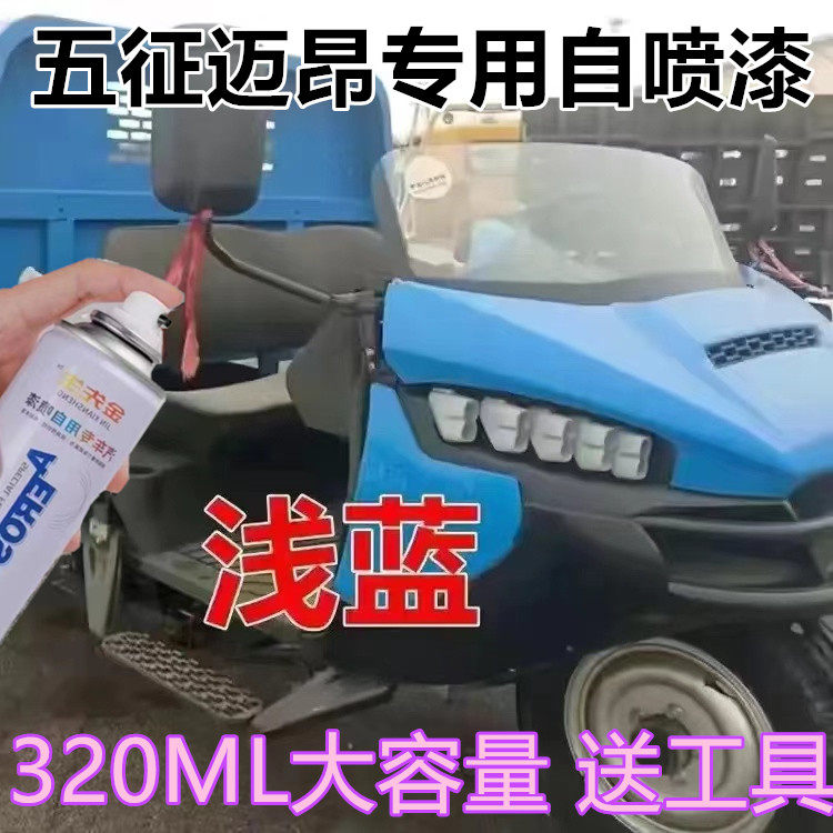 五征迈昂蓝色三轮车专用漆面划痕修复自喷漆翻新浅蓝色漆金属车漆