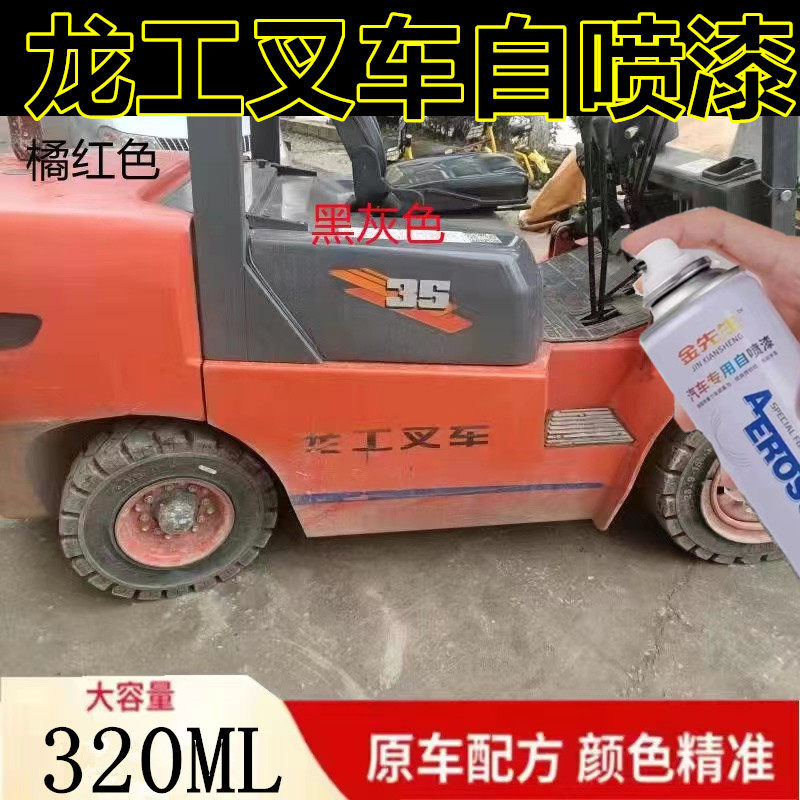 龙工叉车橘黄自喷漆划痕剐蹭修补手喷漆橘红补漆笔黑灰金属防锈漆