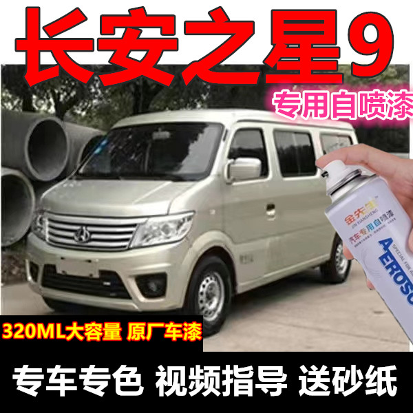 长安之星9代星光银汽车专用划痕修复自喷漆黄银金属车漆防锈色漆