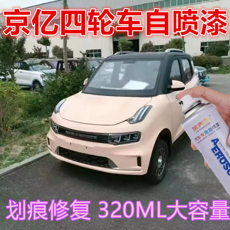 京亿四轮车电车自喷漆红色漆面划痕剐蹭修补手喷漆粉色定制油漆