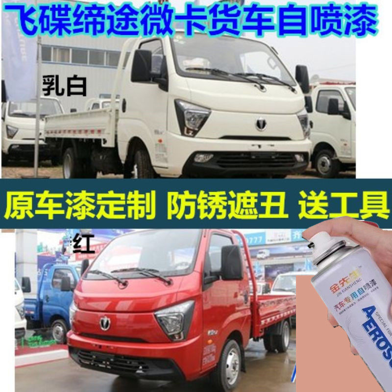 飞碟缔途微卡货车划痕修复自喷漆乳白色补漆笔橙红手喷漆防锈车漆