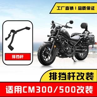 适用本田CM300排挡杆CM500前后踩变速杆反叛者摩托车换挡杆改装件