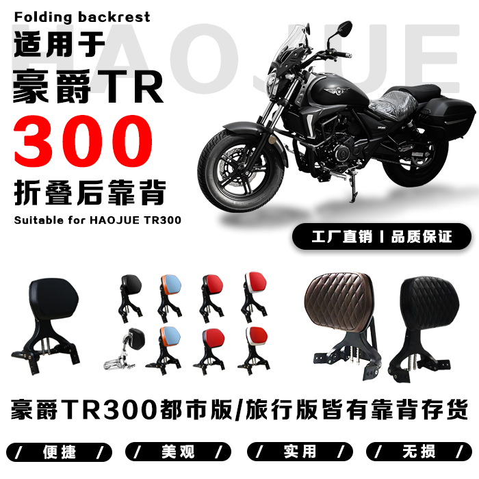 豪爵TR300都市旅行版折叠后靠背