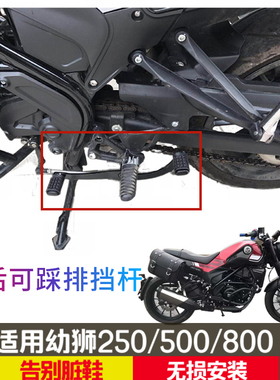 适用于 于倍力尼幼狮250前后可踩排档换档杆500800变档踏板改装配