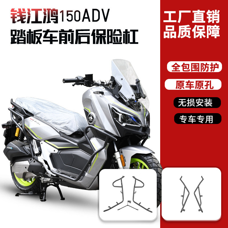 适用钱江鸿150adv护杠防摔杠前后防撞保险杠排气杠踏板车改装