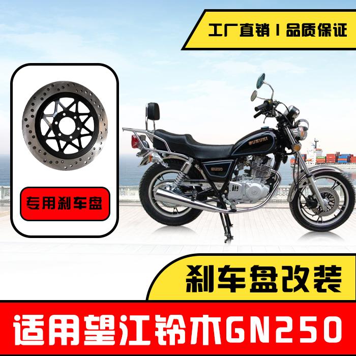 适用望江铃木太子GN250刹车盘叛逆者250太子车前刹盘碟刹制动盘