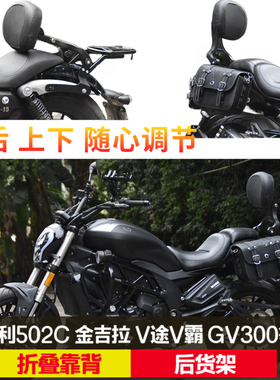 适用于贝纳利502C折叠靠背龙嘉V霸V途靠椅改装GV300S金吉拉后货架