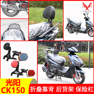 适配2023新款光阳CK150保险杠弯道情人Racing150折叠靠背改装配件