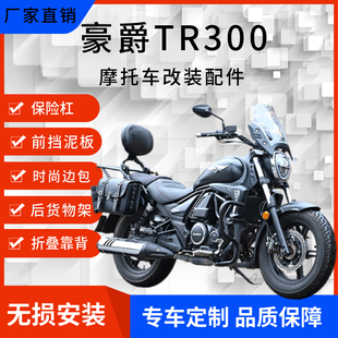 适用豪爵TR300保险杠伸缩折叠靠背后货架行李架前挡泥板边包改装