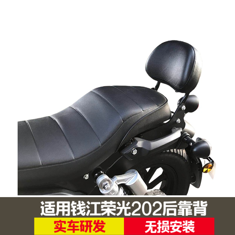 适用于钱江凯威荣光202后靠背靠椅QJ200-2H乘客靠垫摩托车 改装件 摩托车/装备/配件 摩托车坐垫 原图主图