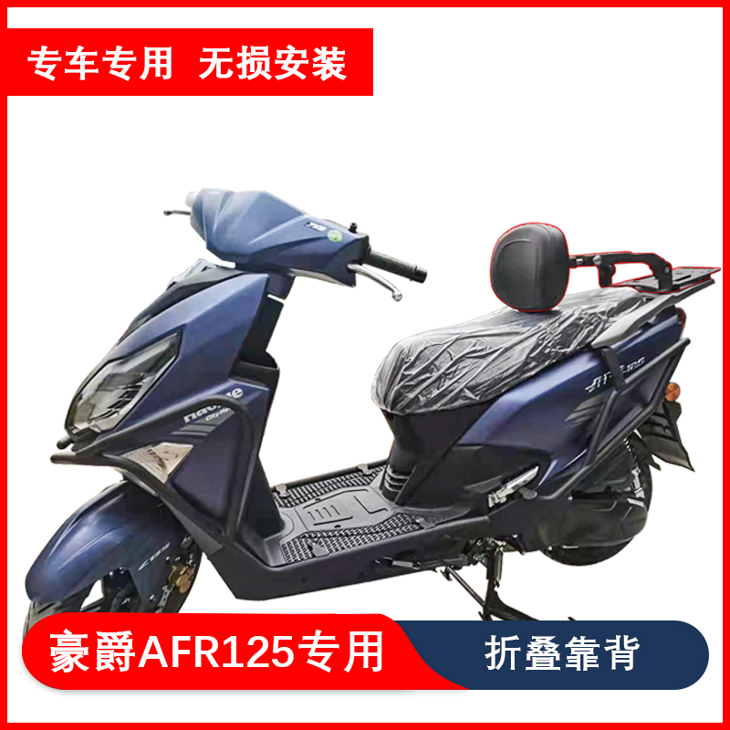 豪爵折叠靠背缓解骑行疲劳易安装