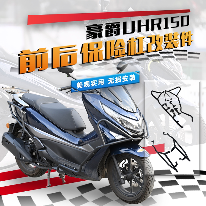 豪爵铃木UHR150保险杠改装件图片