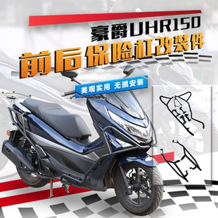 适用于铃木豪爵UHR150的前后保险杠防摔防撞护杠踏板车改装配件