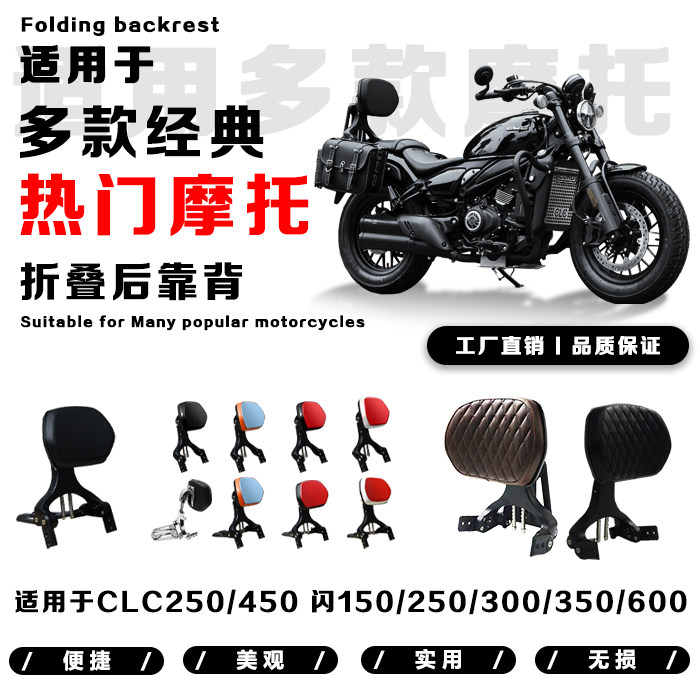 春风CLC钱江闪专用折叠后靠背