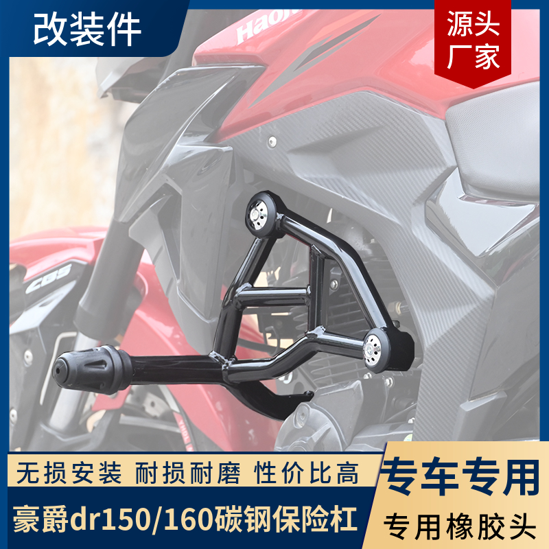 豪爵dr150/160保险杠车身防护