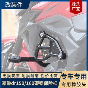 适用于豪爵dr150保险杠DR160前发动护杠挂排挡杆摩托车改装配件