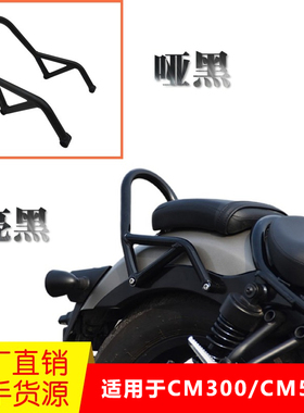 适用于本田CM300后扶手反叛逆者CM500改装后座小弓背后尖弓改装件