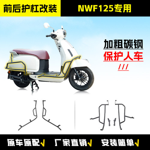 适用本田NWF125保险杠排气杠货架