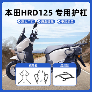 适用本田HRD125保险杠防摔防撞全包围保护杠排气杠护罩改装配件
