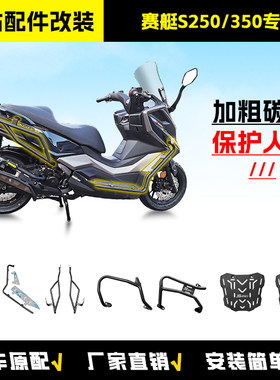 适用光阳赛艇S250/S350护杠货架