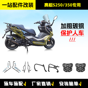 适用光阳赛艇S250/S350保险杠踏板车前后护杠排气杠后货架改装件