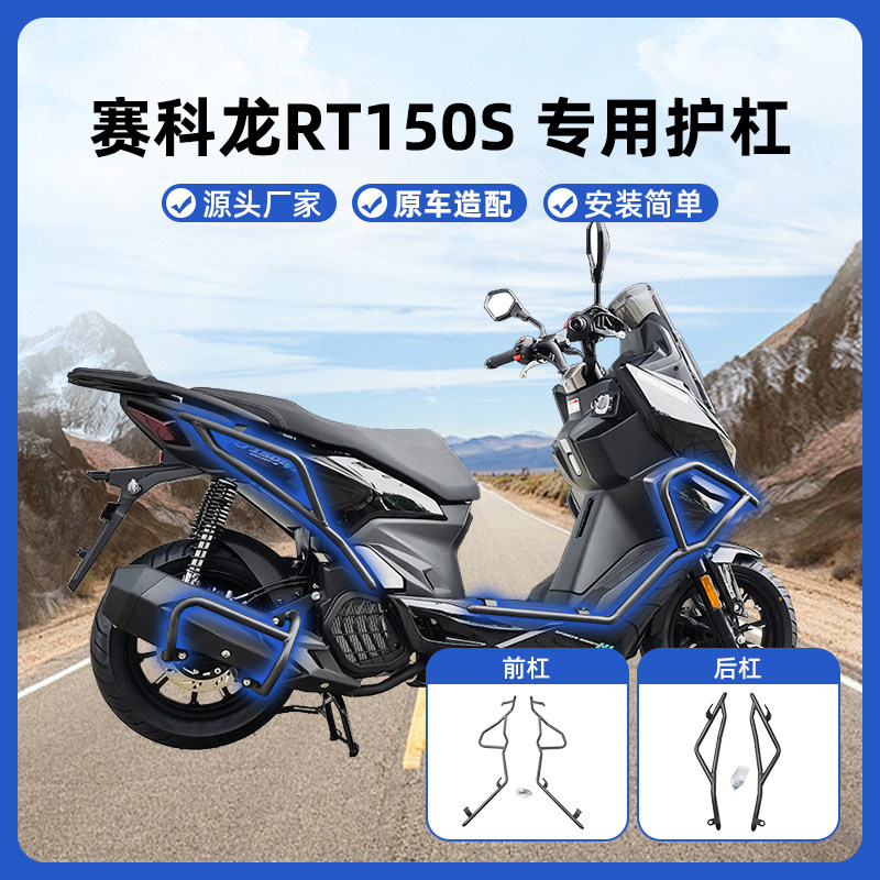 适用宗申赛科龙RT150S保险杠
