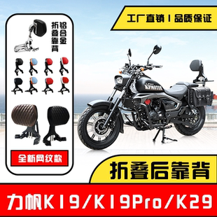 适用于力帆K19力帆K29折叠后靠背力帆K19Pro可折叠铝合金靠背改装