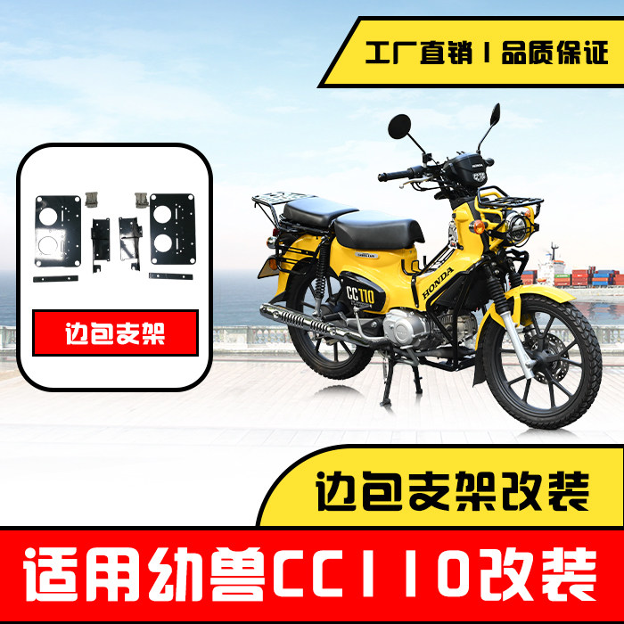摩托车边包支架本田幼兽CC110