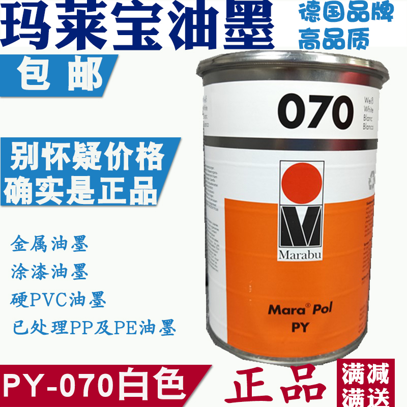 玛莱宝PY070白色油墨德国进口欧盟标准PE 金属油墨喷塑电镀uv面PP 办公设备/耗材/相关服务 印铁油墨 原图主图