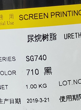 SG740-U 710黑色 涂漆表面油 UV表面油墨丝印网印喷塑电镀面abs美
