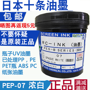 日本十条油墨PEPZ07HV高浓白UV油墨处理PP PE油墨瓶子丝印油墨
