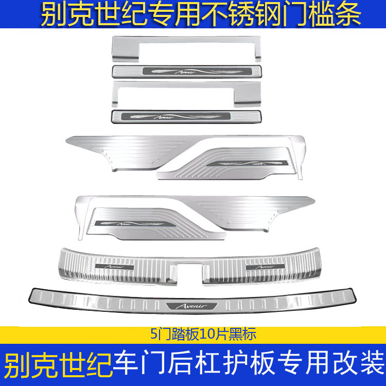 别克世纪门槛条迎宾踏板后护板条