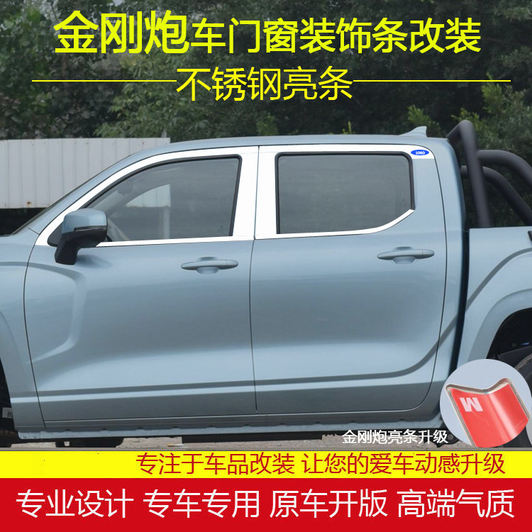 长城金刚炮车窗饰条不锈钢贴片
