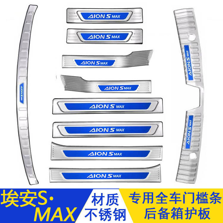 适用于广汽埃安SMAX不锈钢门槛条后备箱护板AionSmax迎宾踏板改装