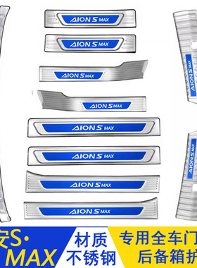 适用于广汽埃安SMAX不锈钢门槛条后备箱护板AionSmax迎宾踏板改装