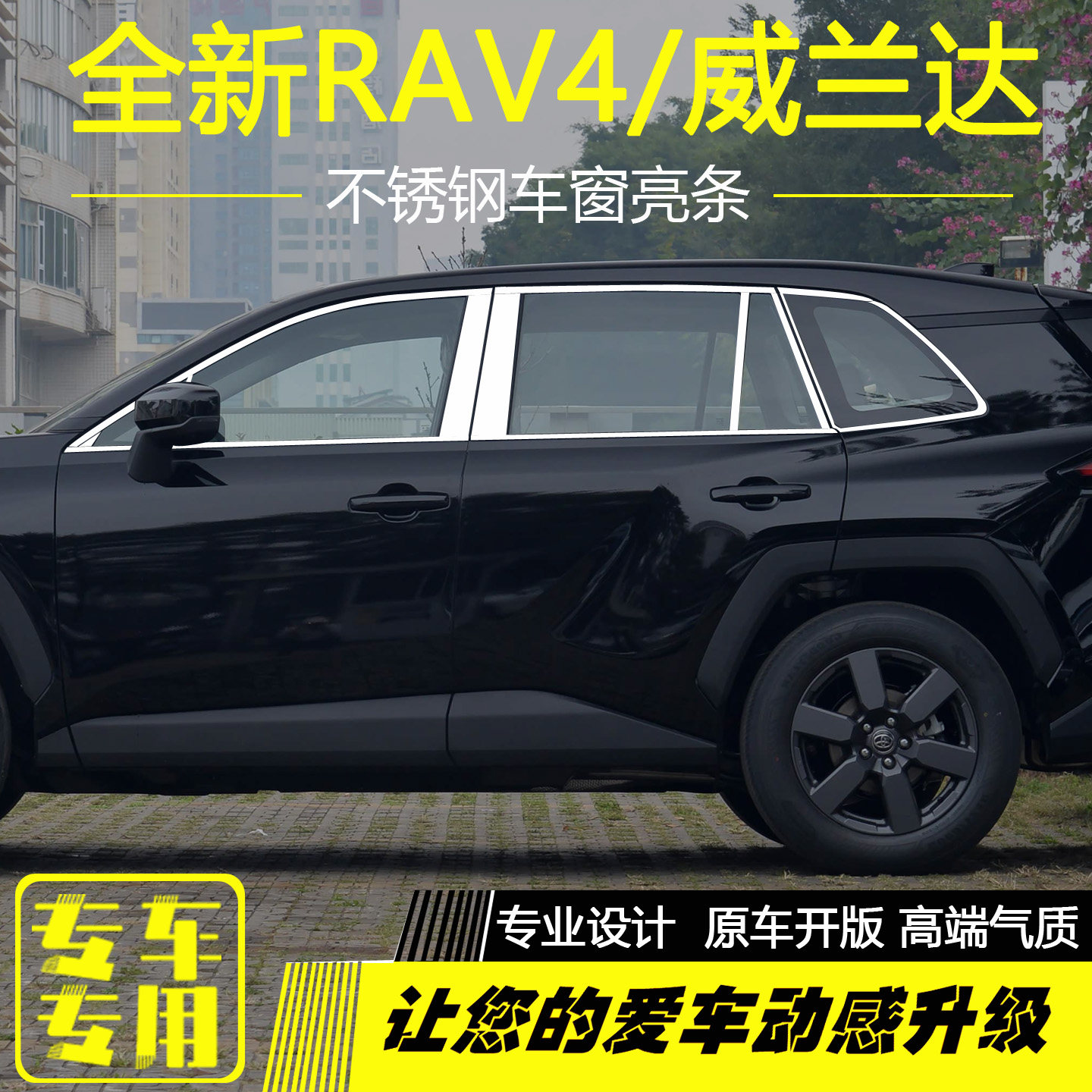 26款新RAV4荣放威兰达车窗亮条