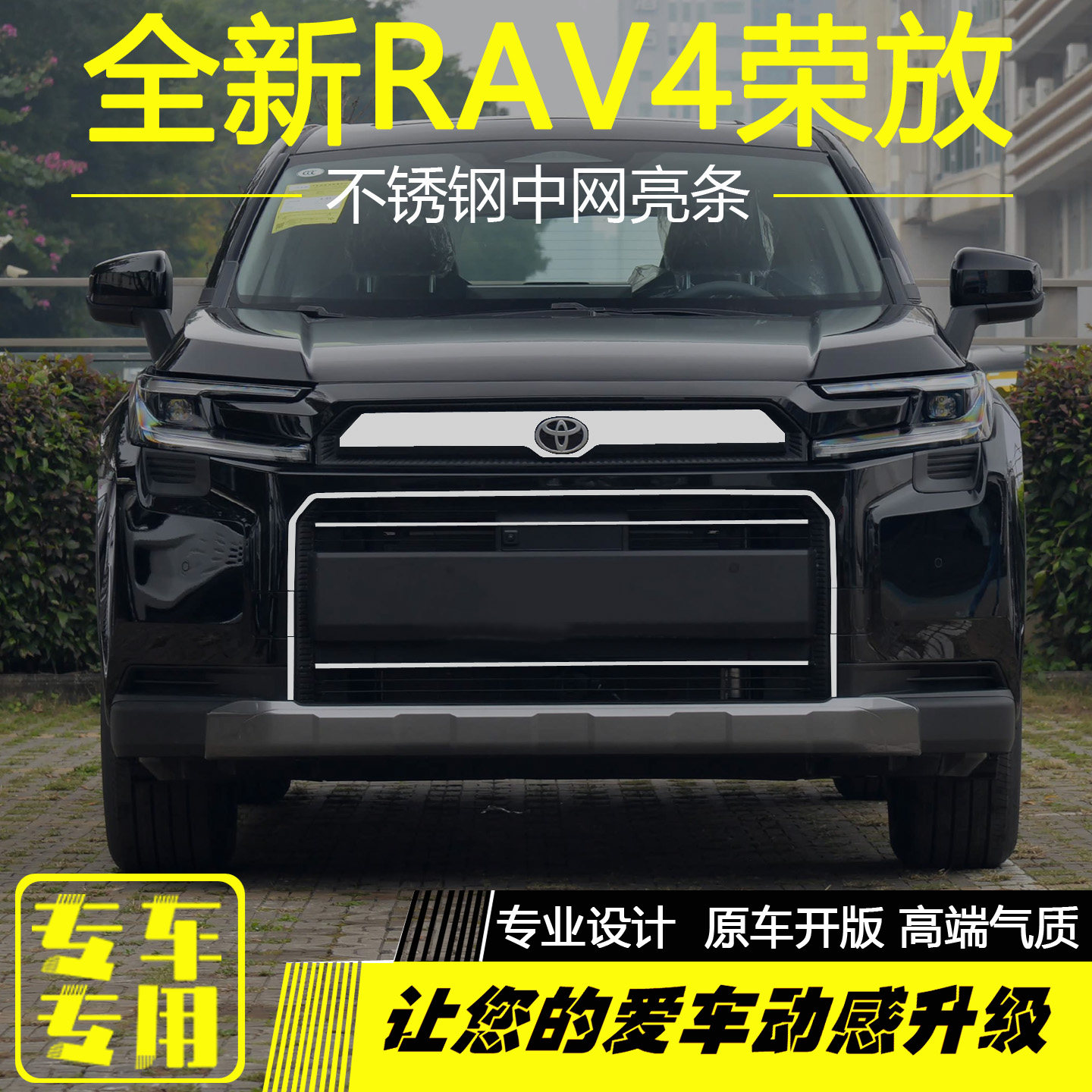 丰田全新RAV4荣放中网饰条车标贴