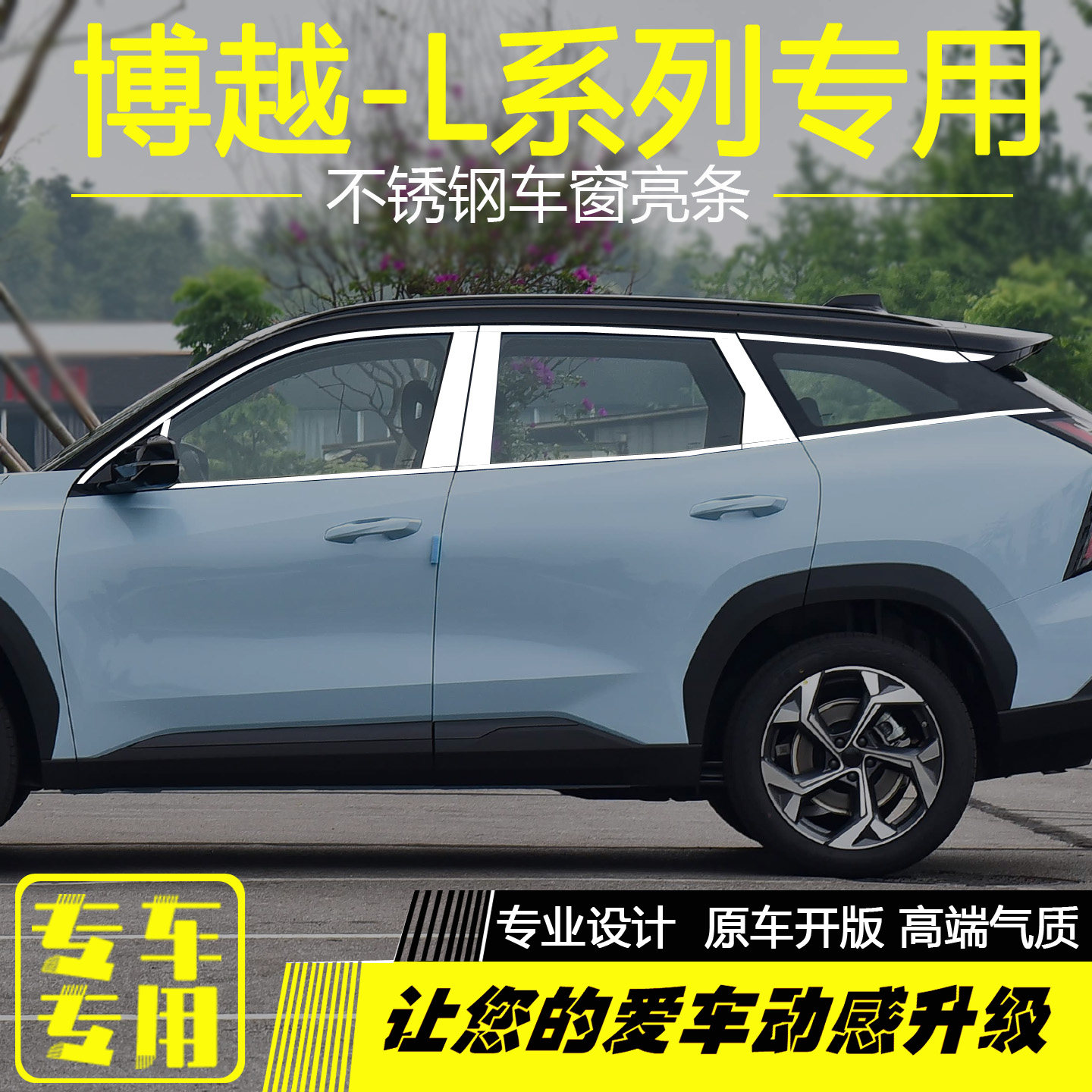 博越L不锈钢车窗亮条车门窗压条