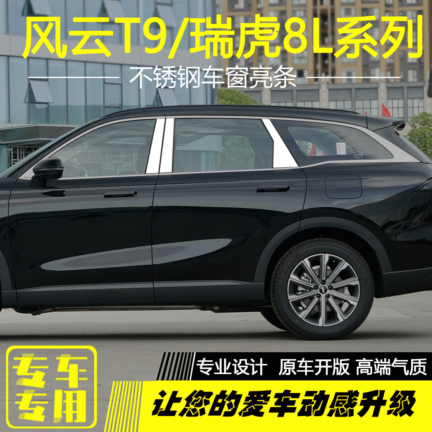 瑞虎8L风云T9瑞虎9X车窗亮条改装