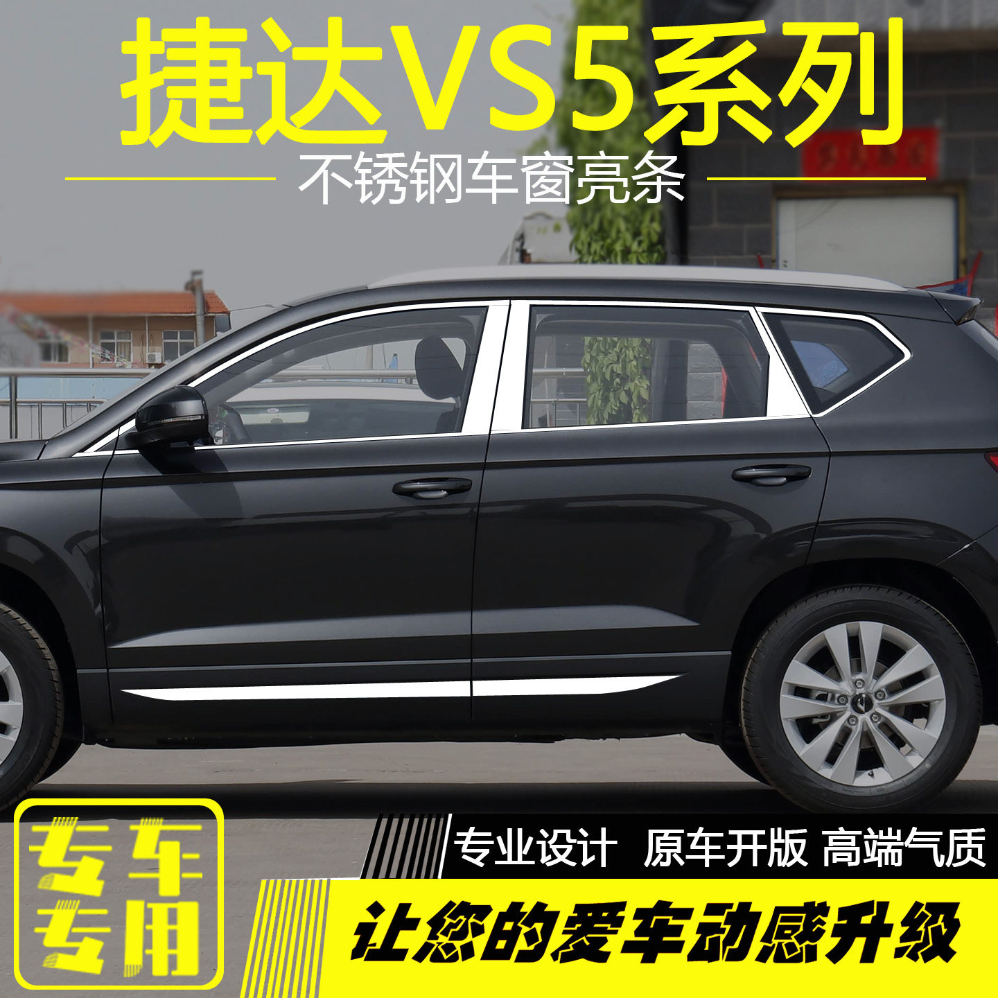 大众捷达VS5不锈钢车窗亮条配件