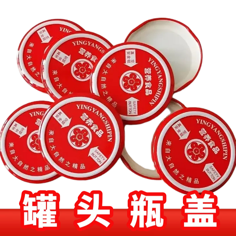 瓶盖罐头瓶玻璃瓶盖铁盖马口铁通用型专用食品级耐高温盖子