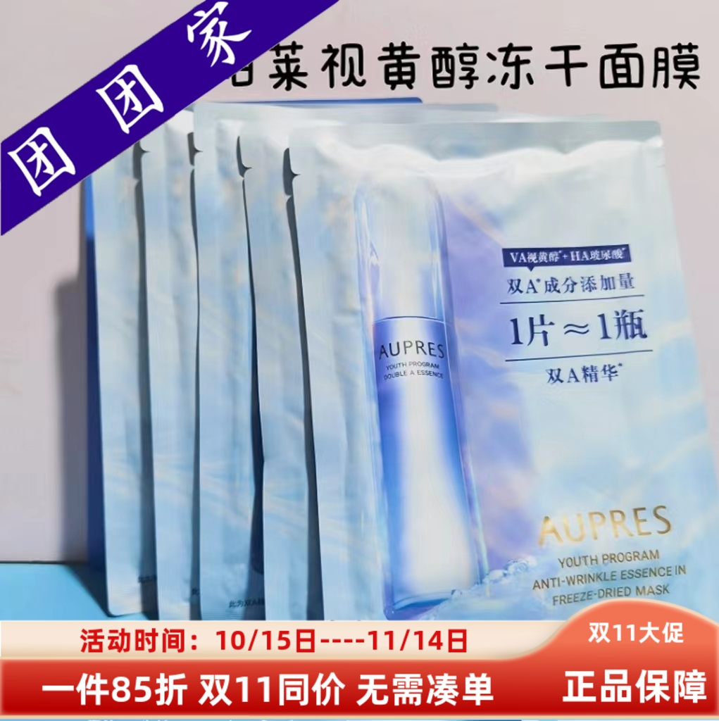5片装欧珀莱臻粹轻龄集中淡纹冻干面膜贴片补水保湿修护透亮淡纹