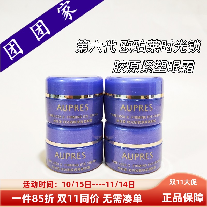 欧珀莱时光锁胶原紧塑眼霜5.5g