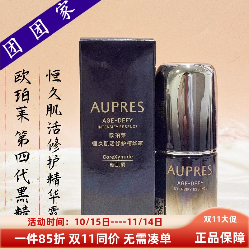 第四代黑精灵欧珀莱恒久肌活修护精华露24ml答谢品新肌酮